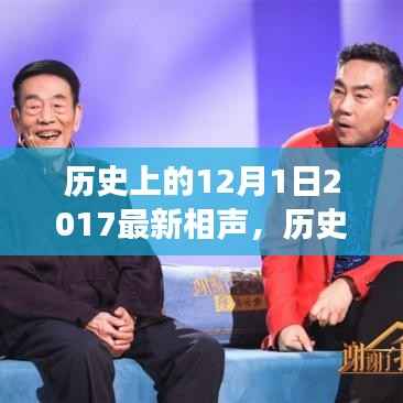 相声璀璨之夜,回顾历史中的十二月一日与相声界的闪耀明珠