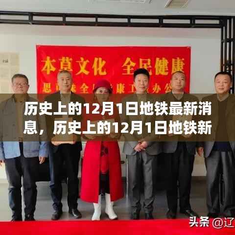 探寻城市轨道变迁之路,历史上的地铁新进展与最新消息回顾(12月1日篇)