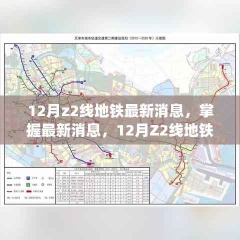 12月Z2线地铁最新进展详解与关注指南,掌握最新消息