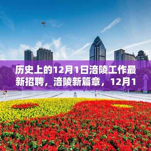 涪陵招聘奇遇记,历史上的12月1日最新招聘信息