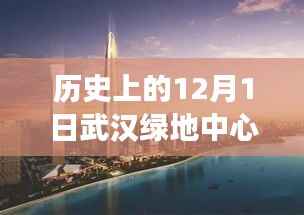 武汉绿地中心科技巨擘崛起,12月1日最新进展引领智能生活新纪元