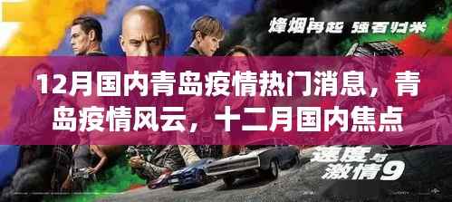 青岛疫情风云变幻,十二月国内焦点事件深度剖析