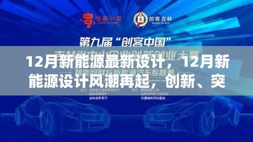 12月新能源设计风潮再起,创新、突破与时代交汇的新时代设计