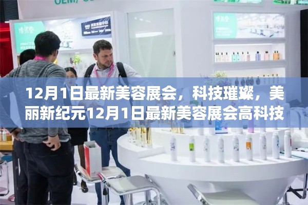 科技璀璨,美丽新纪元,12月1日最新美容展会高科技产品探秘之旅