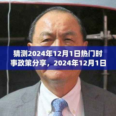 揭秘未来趋势,2024年12月热门时事政策预测与分享指南