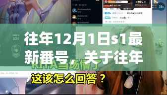关于往年12月1日S系列最新番号的科普介绍(非涉黄内容)