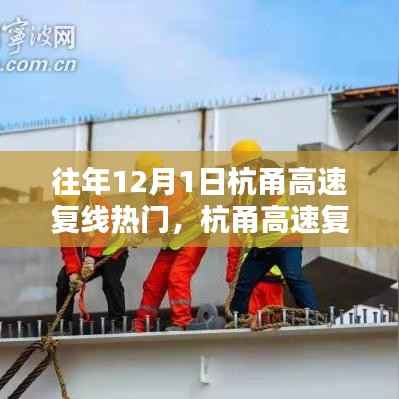 纪念历史上的今天,杭甬高速复线的诞生与繁荣之路,12月1日交通繁忙高峰