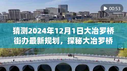 探秘大冶罗桥街办,未来规划与美食宝藏揭晓,2024年最新规划展望标题建议仅供参考。