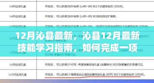 沁县12月技能学习指南,任务全过程详解