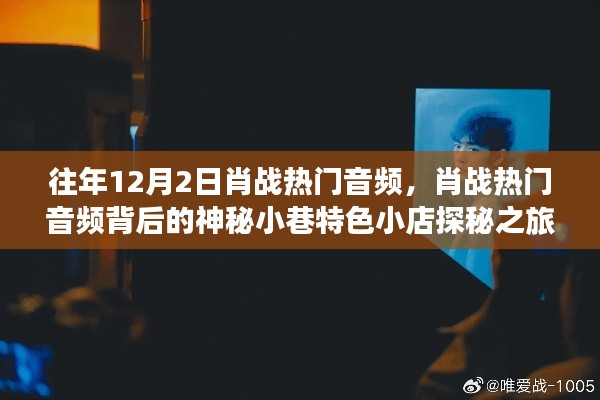 肖战热门音频探秘之旅,神秘小巷特色小店揭秘之旅