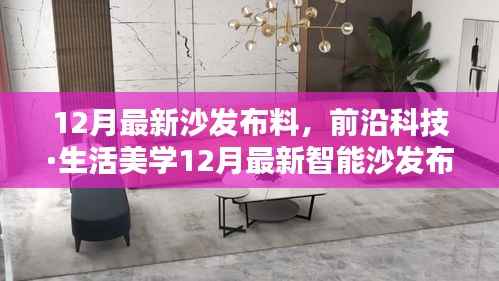 前沿科技重塑家居美学,智能沙发布料引领未来生活潮流