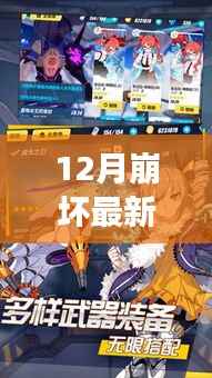 重磅发布,科技巅峰之作,12月崩坏最新武器颠覆战斗体验