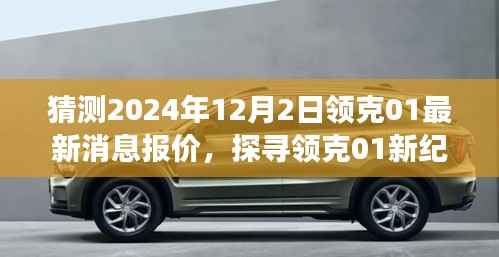 探寻领克01新纪元,最新报价与行业洞察,预测至2024年12月2日