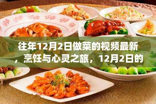 烹饪与心灵之旅,探索美食与自然美景的交融之美——12月2日最新烹饪视频分享