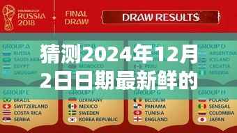 揭秘未来日期,预测2024年12月2日最新鲜牛奶的来源与特性揭晓猜测之旅