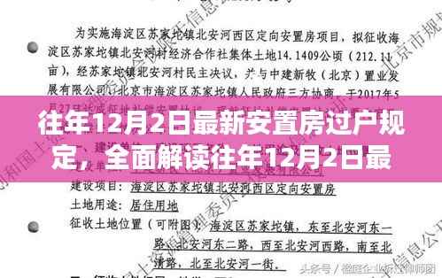往年12月2日最新安置房过户规定详解,特性、体验、竞品对比及用户分析指南