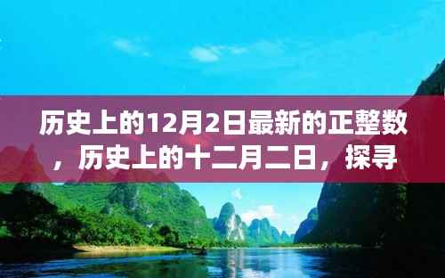 探寻正整数背后的故事与影响,历史上的十二月二日最新正整数揭秘