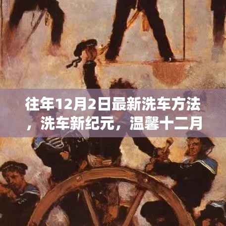 洗车新纪元,温馨十二月洗护之旅,最新洗车方法揭秘