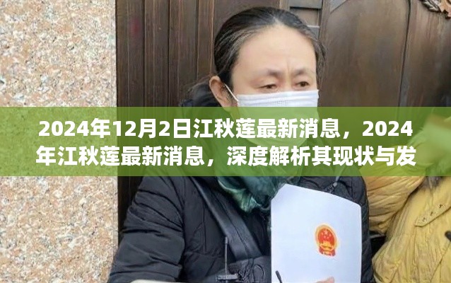 江秋莲最新消息深度解析,现状与发展展望(2024年)
