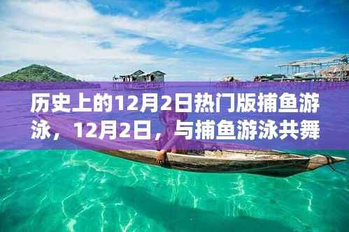 探索自然美景,历史上的捕鱼游泳狂欢日——与捕鱼游泳共舞的日子