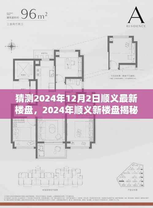 揭秘顺义未来之城,新楼盘崛起与影响预测(2024年展望)
