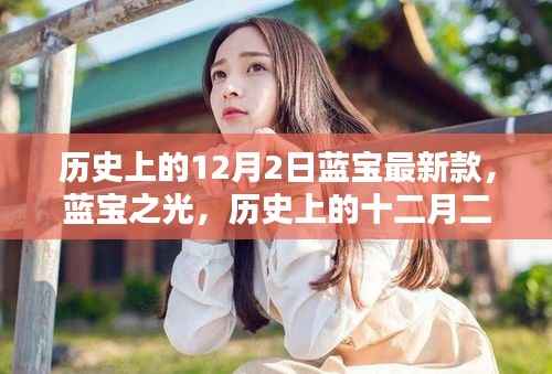蓝宝之光,历史上的十二月二日与最新蓝宝传奇的诞生