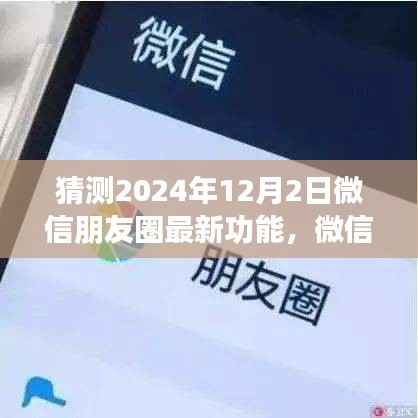 微信朋友圈新功能预测,揭秘未来风向,2024年神奇功能展望