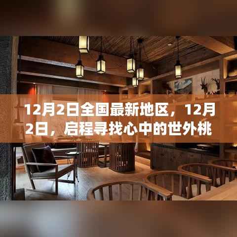 启程探索,自然美景的世外桃源之旅(12月2日最新地区指南)