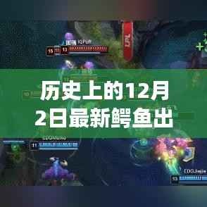 历史上的12月2日鳄鱼战士全新出装指南,重装上阵的终极攻略