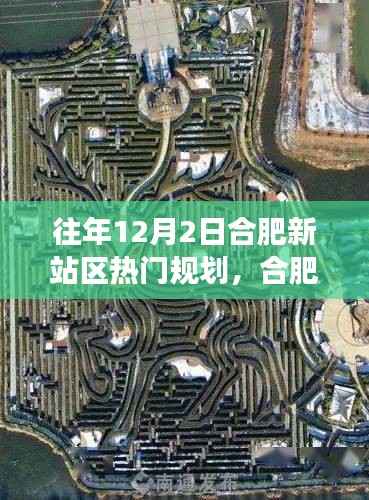 合肥新站区梦幻规划之旅,探寻自然美景,心灵出走之旅启动于12月2日