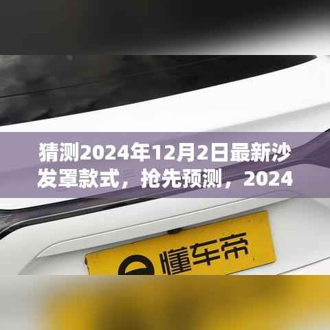 抢先预测!2024年12月最新沙发罩款式,引领时尚潮流的沙发罩设计