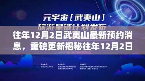 揭秘往年12月2日武夷山最新预约系统升级,科技与自然的完美融合之旅重磅更新消息!