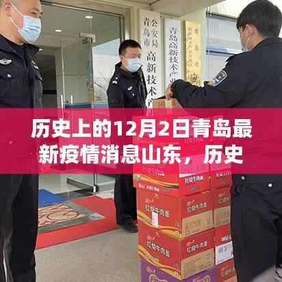 历史上的12月2日青岛最新疫情消息,山东的全面评测与深度介绍