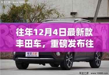 科技与品质的完美融合,往年12月4日丰田新款车型解析重磅发布