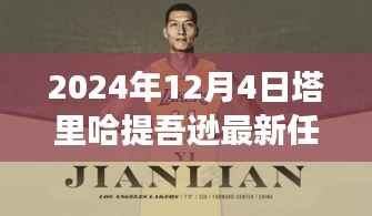 塔里哈提吾逊新职务上任及科技革新亮相,未来产品重磅登场预告
