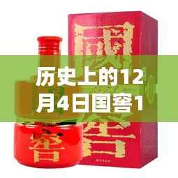 国窖传奇揭秘,国窖1573在历史上的广告回顾与解析——聚焦最新广告日,12月4日回顾篇