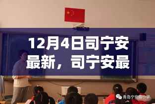 司宁安最新动态深度解析,12月4日更新报告