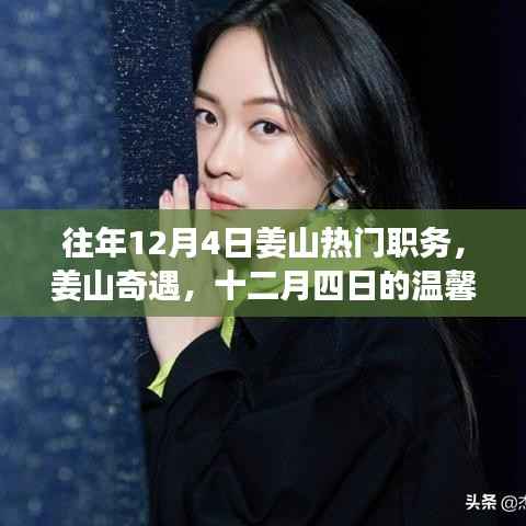 姜山奇遇,十二月四日的职场热门职务与温馨日常