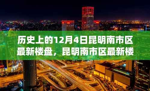 昆明南市区最新楼盘探索,历史沿革与购房指南——以12月4日为时间节点