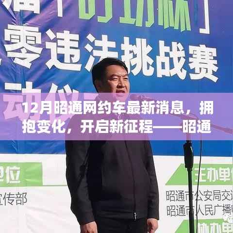 拥抱变化,开启新征程,昭通网约车最新动态与启示录