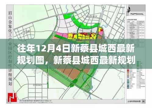 新蔡县城西规划揭秘,最新蓝图展现变化与成就之源