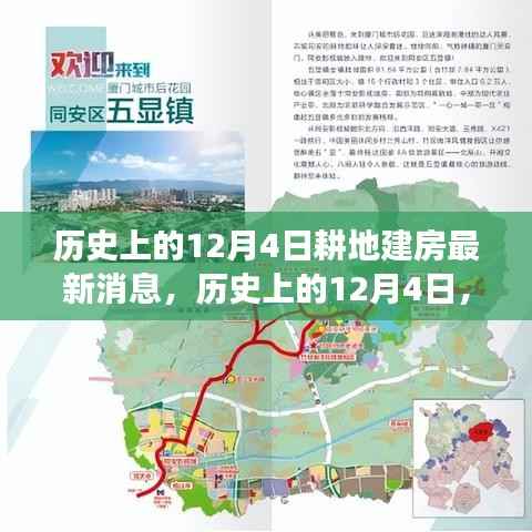 耕地建房新篇章,历史性的12月4日最新消息与成就感的提升