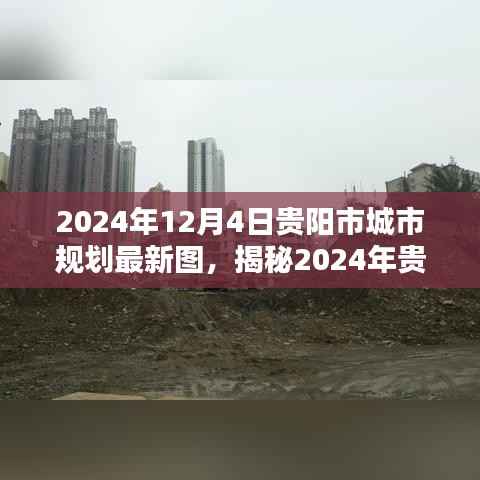 揭秘贵阳市城市规划最新蓝图,智能规划引领未来生活触手可及