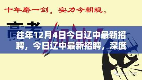 今日辽中招聘深度测评与介绍,最新职位一览