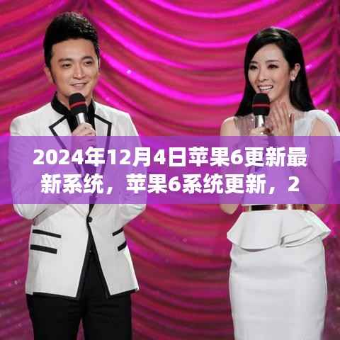 苹果6系统更新揭晓,2024年科技亮点展望,苹果6新系统引领未来科技风潮