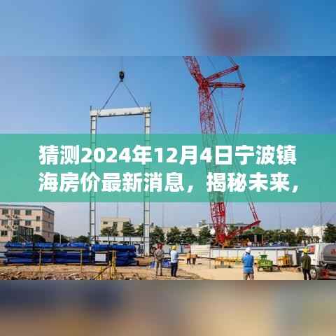 揭秘宁波镇海未来房价走势,预测与洞察2024年12月最新动态及房价消息。