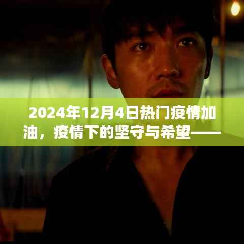 回望加油时刻,疫情下的坚守与希望——致敬疫情中的坚守者们在2024年12月4日的加油瞬间