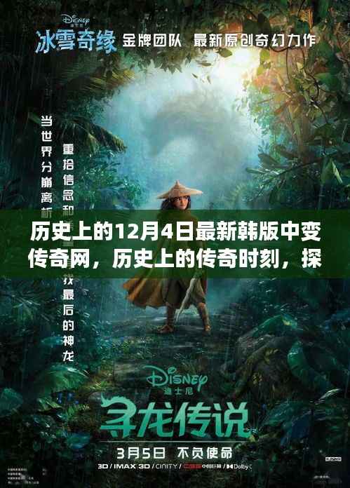 历史上的传奇时刻,探索最新韩版中变传奇网的发展轨迹与12月4日的最新动态