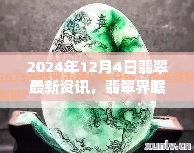 2024年12月4日翡翠最新资讯揭秘,行业瞩目的大事件