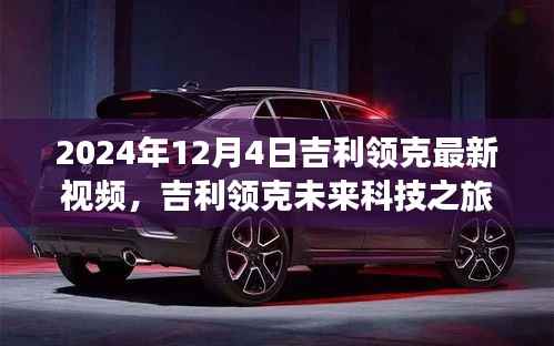 吉利领克未来科技之旅揭秘,体验未来驾驶新纪元,最新视频预告(2024年12月4日)